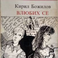 Влюбих се Разкази за първата любов Кирил Божилов, снимка 1 - Художествена литература - 45505141
