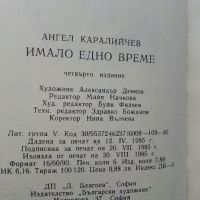 Имало едно време - Ангел Каралийчев - 1985г., снимка 4 - Детски книжки - 45811662