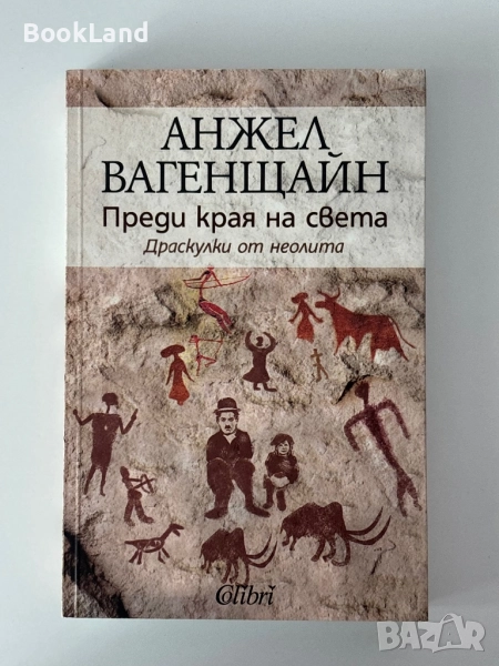Преди края на света| Драскулки от неолита| Анжел Вагенщайн, снимка 1