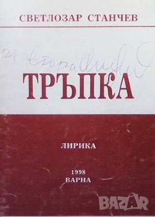 Тръпка, снимка 1