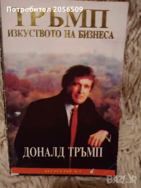 Тръмп-изкуството на бизнеса, снимка 1
