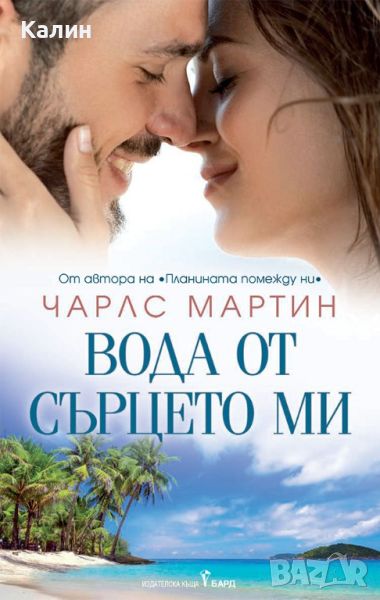 Вода от сърцето ми-Чарлс Мартин, снимка 1