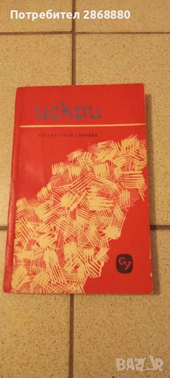 Искри.Литературен сборник, снимка 1