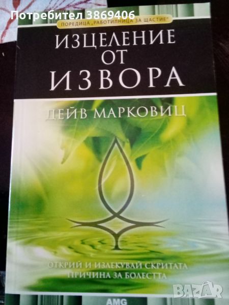 Изцеление от извора Открий и излекувай сктитата причина за болестта Дейв Марковиц AMG Publishing 201, снимка 1