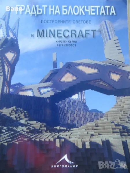 Градът на блокчетата. Построените светове в Minecraft, снимка 1