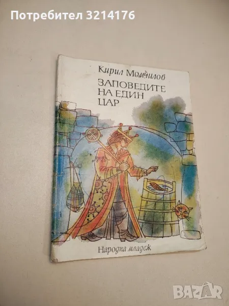 Заповедите на един цар - Кирил Момчилов, снимка 1