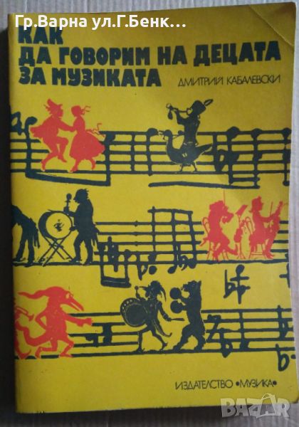 Как да говорим на децата за музиката  Дмитрий Кабалевски, снимка 1