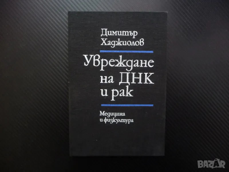 Увреждане на ДНК и рак Димитър Хаджиолов медицинска литература, снимка 1