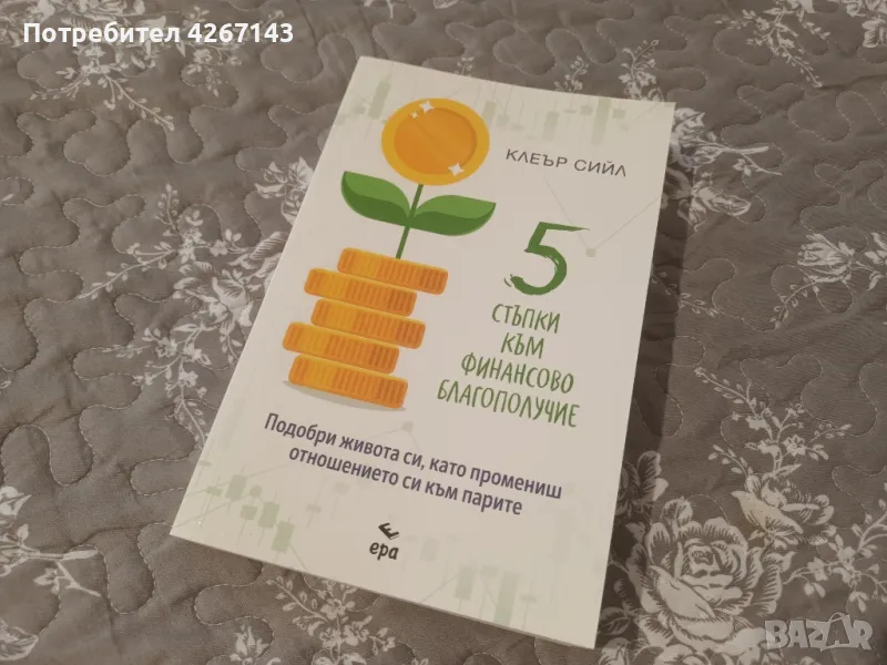 5 стъпки към финансово благополучие Цена 10 лв., снимка 1