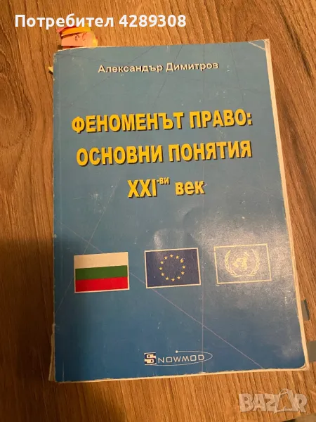 Учебник по ,,Право,, или ,,Основи на правото,,, снимка 1