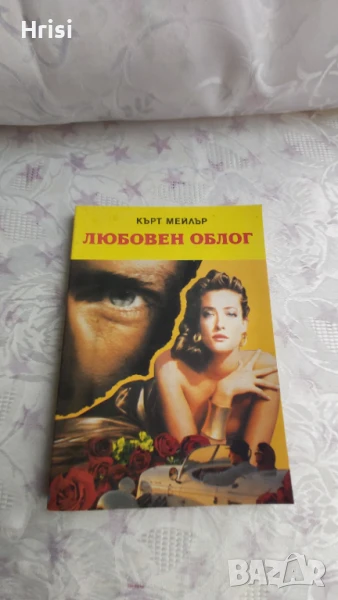 Любовен облог- Кърт Мейлър, снимка 1