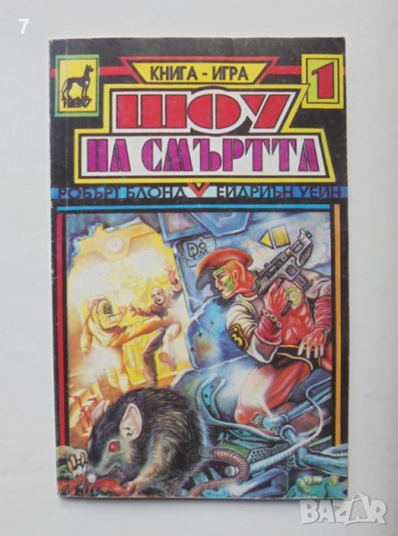 Книга-игра Шоу на смъртта - Робърт Блонд, Ейдриън Уейн 1993 г., снимка 1