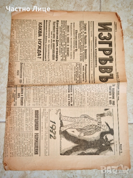 Първи Брой, Година Първа на Царски  Софийски Вестник ИЗГРЕВЪ Изд. на 1 януари 1932 г, снимка 1