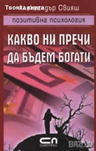 Какво ни пречи да бъдем богати, снимка 1