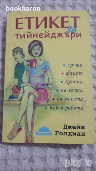 Етикет за тийнейджъри, снимка 1