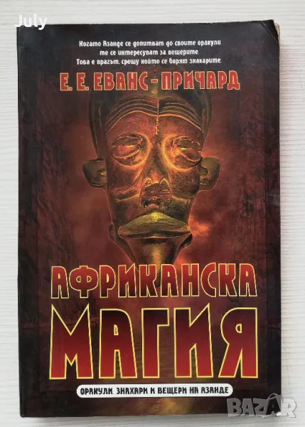 Африканска магия. Оракули, знахари и вещери на Азанде, Едуард Еванс-Причард, снимка 1