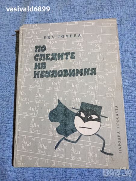 Ева Гочева - По следите на неуловимия , снимка 1