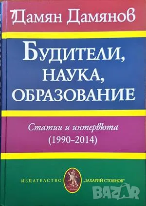 Будители, наука, образование-Дамян Дамянов, снимка 1