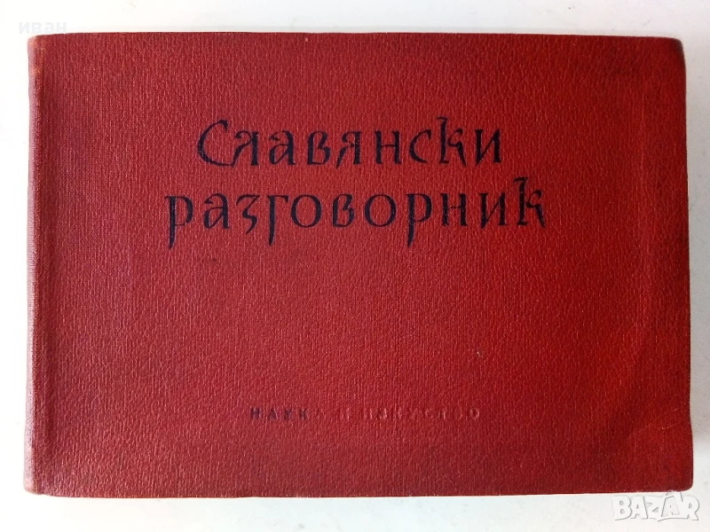 Славянски разговорник - Руски,Сърбохърватски,Български,Чешки,Полски - 1959г, снимка 1