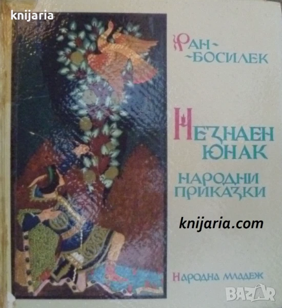 Незнаен юнак, снимка 1