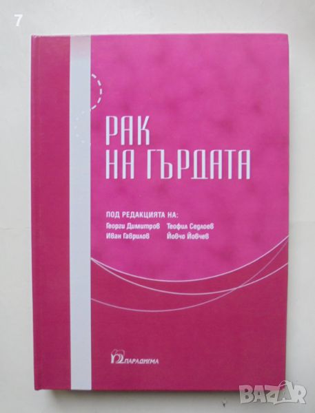 Книга Рак на гърдата - Георги Димитров, Иван Гаврилов и др. 2014 г., снимка 1