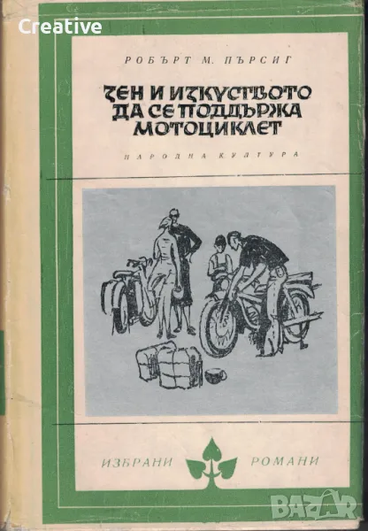 Зен и изкуството да се поддържа мотоциклет. Изследване на ценностите /Робърт М. Пърсиг/, снимка 1