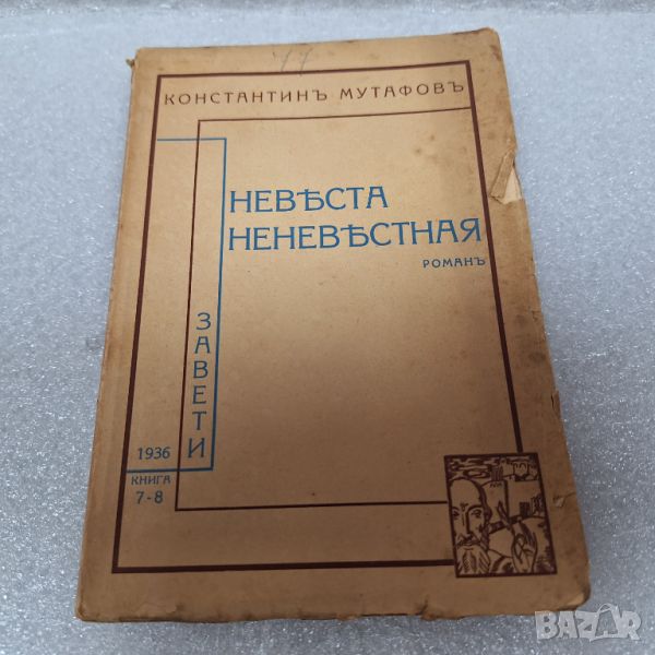 Стара Книга: Невеста неневестная от Константин Мутафов, 1936 г., снимка 1