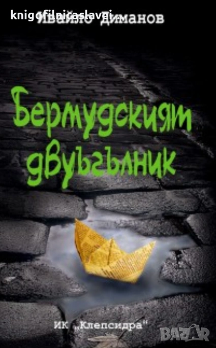 Ивайло Диманов - Бермудският двуъгълник (2017), снимка 1