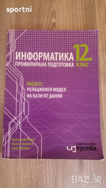 Информатика ,профилирана подготовка 12 кл., снимка 1