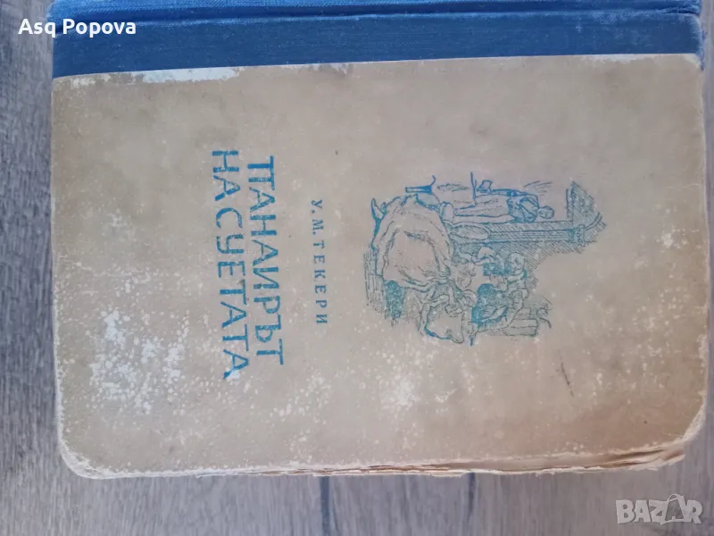 Стара книга "Панаирът на суетата" 1949, снимка 1