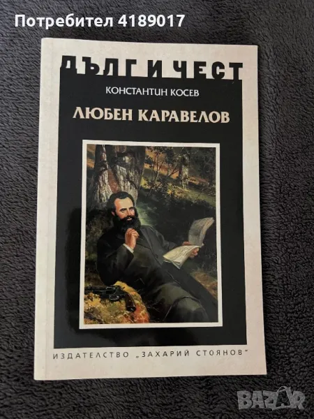 Дълг и чест: Любен Каравелов, снимка 1