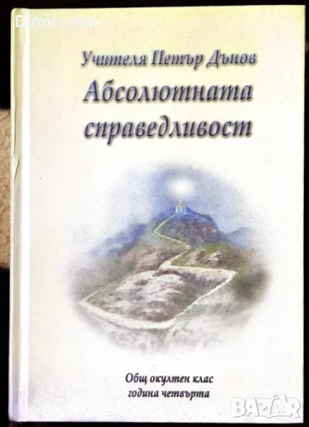 Учителя Петър Дънов - Абсолютната справедливост , снимка 1
