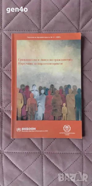Гражданство и липса на гражданство: Наръчник за парламентаристи - Мерилин Ачирън , снимка 1