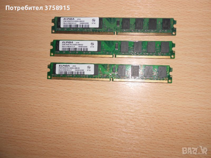 226.Ram DDR2 667 MHz PC2-5300,2GB,ELPIDA. НОВ. Кит 3 Броя, снимка 1