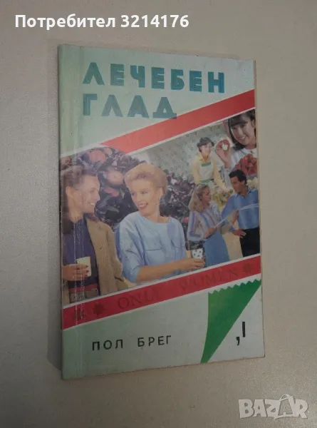 Лечебен глад. Книга 1: Само за жени - Пол Брег, снимка 1