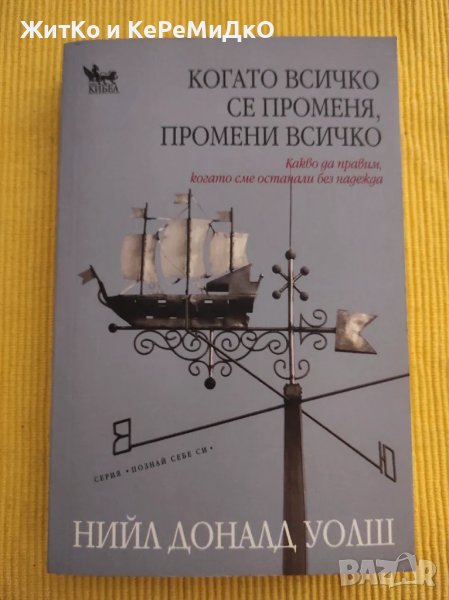 Ниил Доналд Уолш - Когато всичко се променя, промени всичко, снимка 1