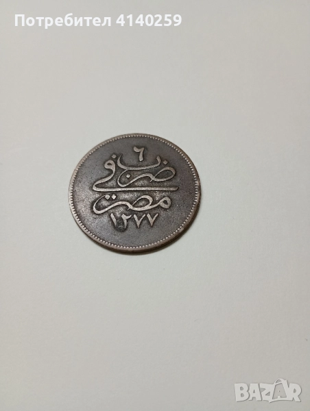 ЕГИПЕТ Монета 10 ПАРИ 1277 -1861 г , снимка 1