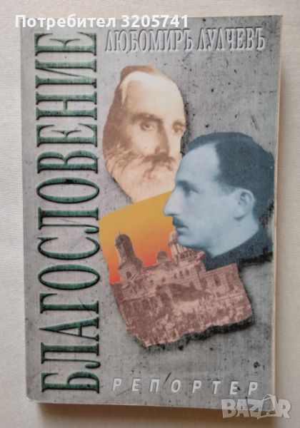 Благословение. Любомир Лулчев, 1999г. , снимка 1