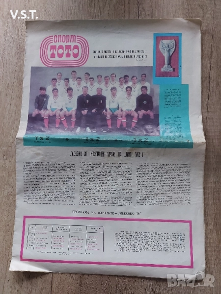 Вестник Спорт Тото - посветен на Световното в Мексико 1970, снимка 1