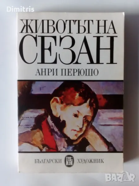 Животът на Сезан, снимка 1