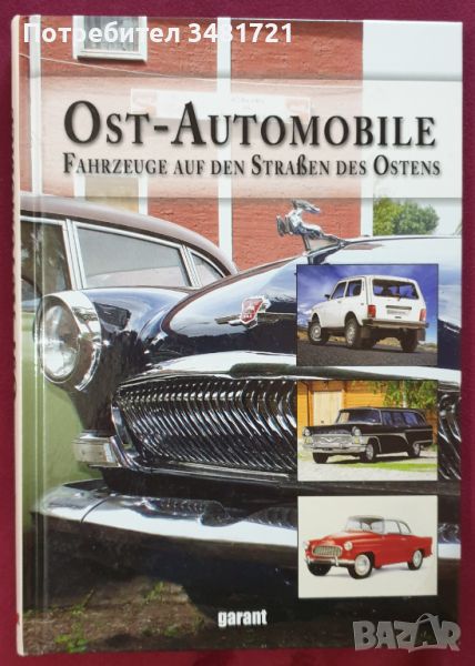 Автомобилите в Източния блок / Ost-Automobile: Fahrzeuge auf den Straßen des Ostens, снимка 1