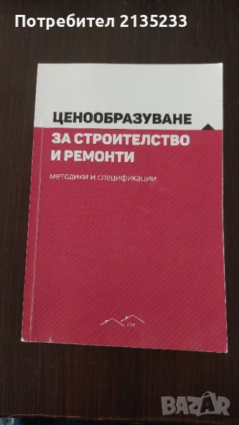 Ценообразуване за строителство и ремонти, снимка 1