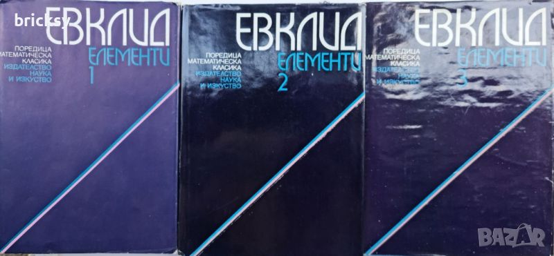 Лот Евклид Елементи Том 1-3, снимка 1