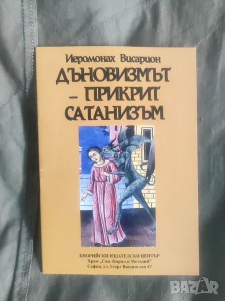 Дъновизмът - прикрит сатанизъм Иеромонах Висарион, снимка 1