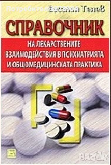 Справочник на лекарствените взаимодействия в психиатрията и общомедицинската практика, снимка 1