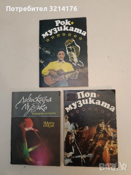 Поп музиката. Субективни разсъждения и опит за обективни преценки - Розмари Стателова, Чавдар Чендов, снимка 1