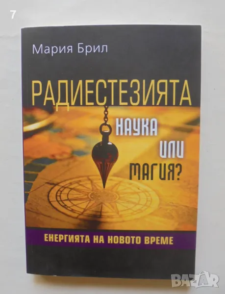 Книга Радиестезията - наука или магия? - Мария Брил 2018 г., снимка 1