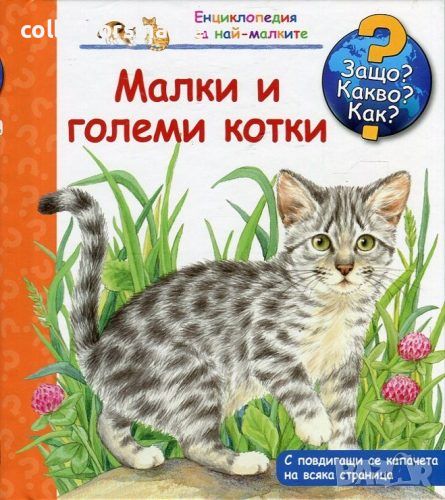 Енциклопедия за най-малките: Малки и големи котки, снимка 1