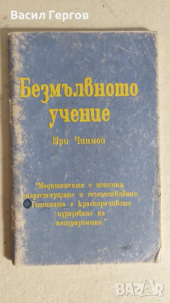 Безмълвното учение Шри Чинмой, снимка 1