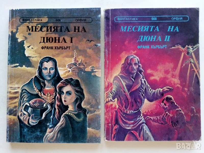 Месията на Дюна 1 и 2 част - Франк Хърбърт - 1991/92г., снимка 1